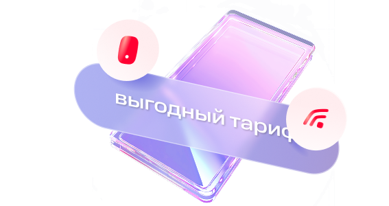 Выгодный тариф